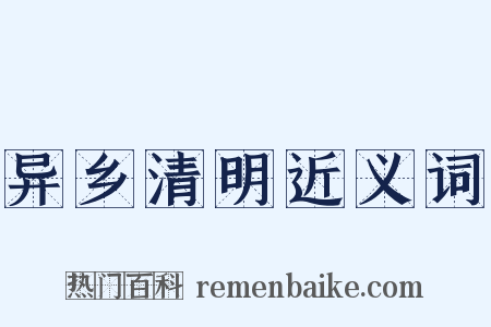 异乡清明近义词是什么意思的图片